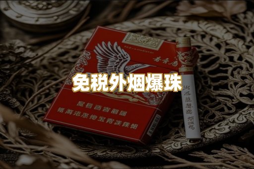 免税外烟爆珠